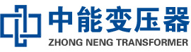 贞丰油浸式变压器,贞丰变压器生产厂家_贞丰中能变压器厂家欢迎您